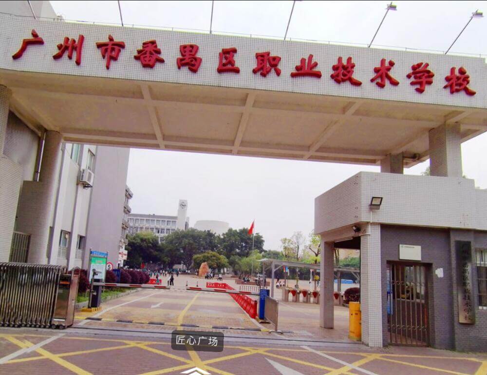 番禺职校
